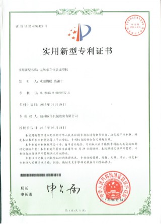 無紡布立體袋成型機專利